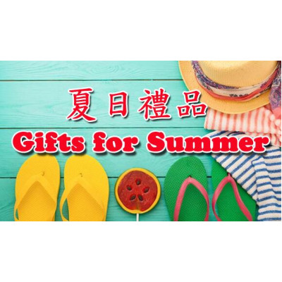 夏日禮品